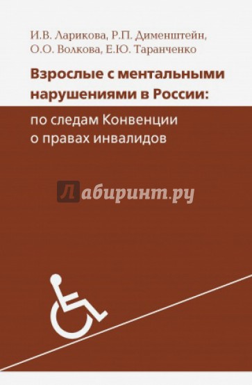 Взрослые с ментальными нарушениями в России. По следам Конвенции о правах инвалидов