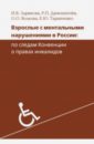 Взрослые с ментальными нарушениями в России. По следам Конвенции о правах инвалидов - Ларикова И. В., Дименштейн Р. П., Волкова О. О., Таранченко Е. Ю.