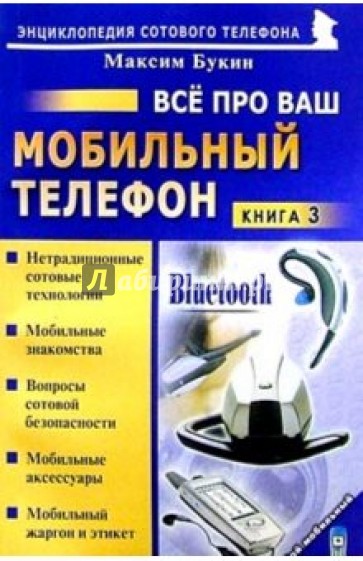 Все про ваш мобильный телефон. Книга 3