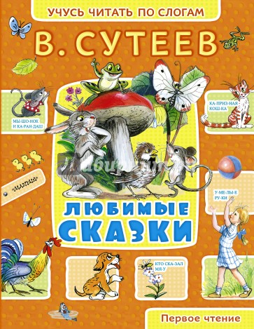 Любимые сказки