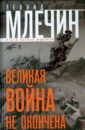 Великая война не окончена. Итоги Первой Мировой - Млечин Леонид Михайлович