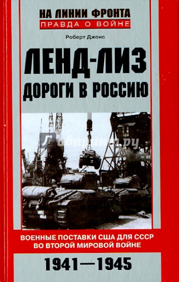 Ленд-Лиз. Дороги в Россию. Военные поставки США для СССР во Второй мировой войне 1941-1945