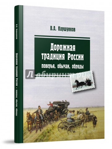 Дорожная традиция России. Поверья, обычаи, обряды