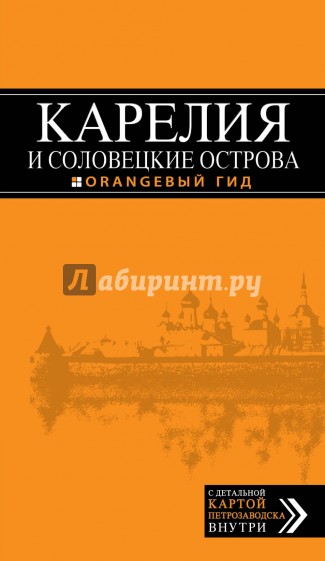 Карелия и Соловецкие острова. Путеводитель