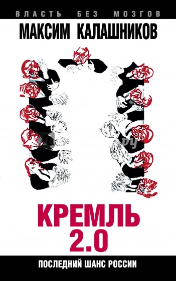 Кремль-2.0. Последний шанс России