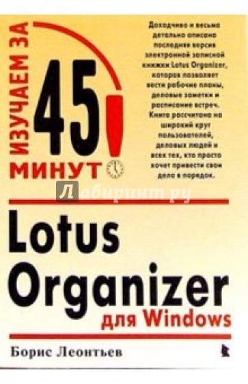 Lotus Organizer для Windows