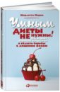 Умным диеты не нужны. Последние научные открытия в области борьбы с лишним весом - Марки Шарлотта