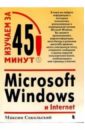 Сокольский Максим Microsoft Windows и Internet сокольский максим microsoft windows и internet