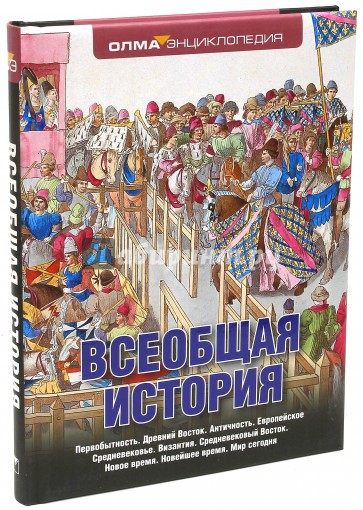 Всеобщая история