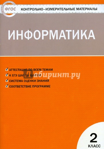 Информатика. 2 класс. ФГОС