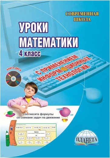 Уроки математики с применение информационных технологий. 4 класс. Методическое пособие (+CD)