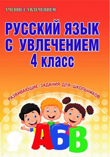 Русский язык с увлечением. 4 класс. Тетрадь (+CD)