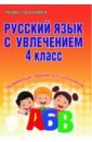 Агапова Елена Вячеславовна Русский язык с увлечением. 4 класс. Развивающие задания для школьников русский язык с увлечением 4 кл р т станд 2 покол мусу агапова фгос