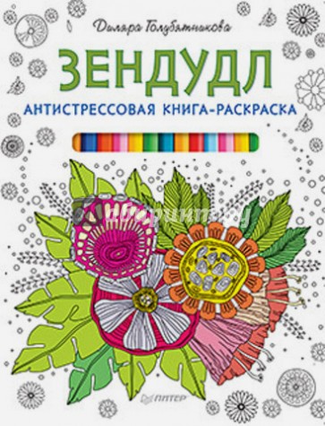 Антистрессовая книга-раскраска Зендудл