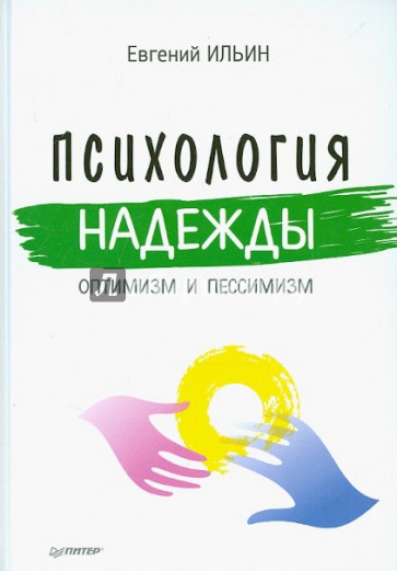 Психология надежды. Оптимизм и пессимизм