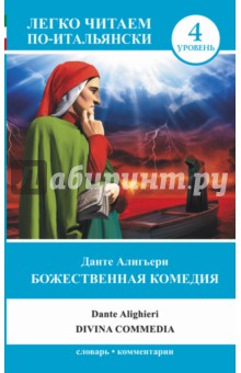 Обложка книги Божественная комедия, Алигьери Данте
