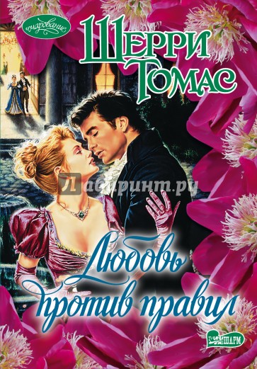 Любовь против правил
