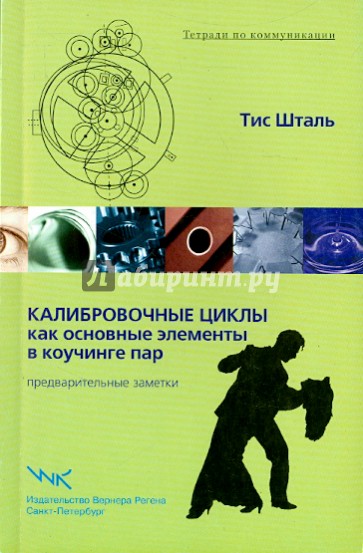 Калибровочные циклы как основные элементы в коучинге пар. Предварительные заметки