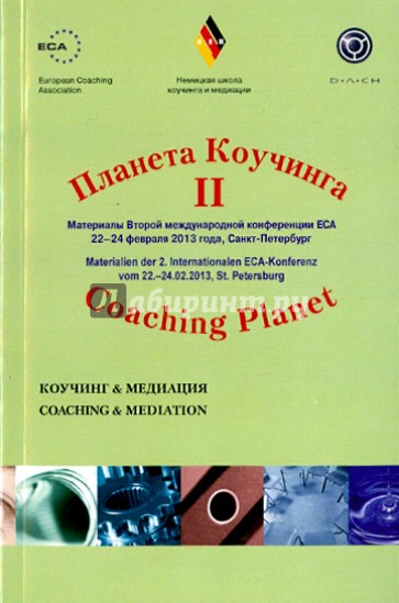 Планета коучинга. Материалы 2 международной конференции ECA. Коучинг - медитация