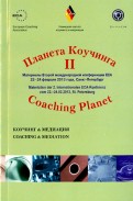 Планета коучинга. Материалы 2 международной конференции ECA. Коучинг - медитация