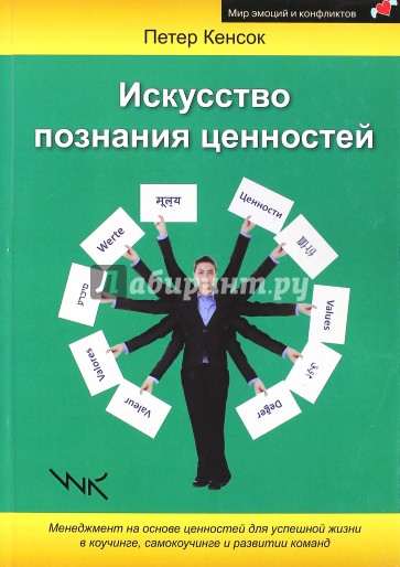 Искусство познания ценностей. Менеджмент на основе ценностей для успешной жизни в коучинге