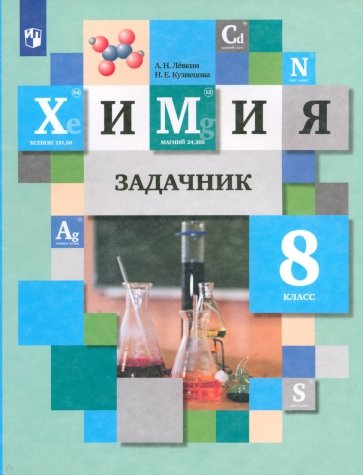 Химия. 8 класс. Задачник. ФГОС