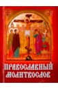 Православный Молитвослов молитвослов всегда с собой