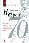 Ночь перейти. 70-летию Победы в Великой Отечественной Войны