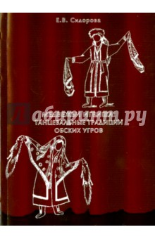 Медвежьи игрища. Танцевальные традиции обских угров