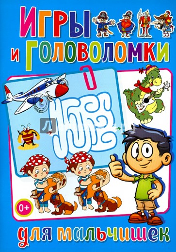 Игры и головоломки для мальчишек