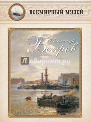 Александр Беггров