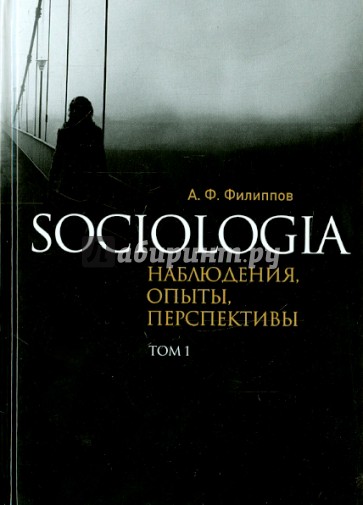 Sociologia. Наблюдения, опыты, перспективы. Том 1