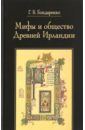 Мифы и общество Древней Ирландии - Бондаренко Григорий Владимирович