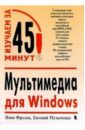 Мультимедиа для Windows - Фролов Иван, Музыченко Евгений