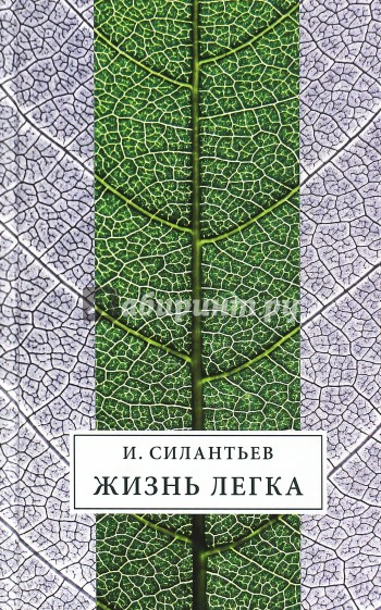 Жизнь легка. Сборник стихов