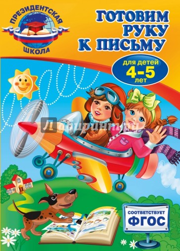 Готовим руку к письму. Для детей 4-5 лет. ФГОС