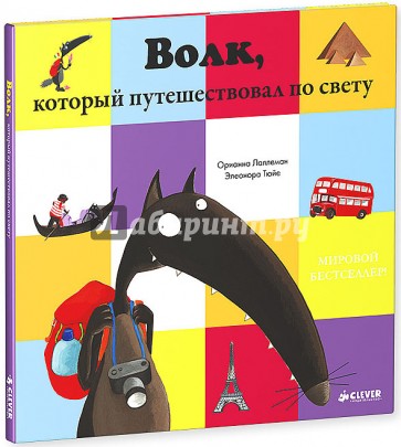 Волк, который путешествовал по свету