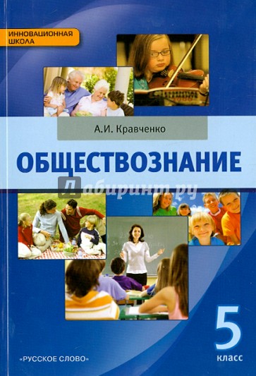 Обществознание. 5 класс. Учебник. ФГОС