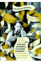 Это Вам для брошюры, господин Бахманн! - Вальгрен Карл-Йоганн