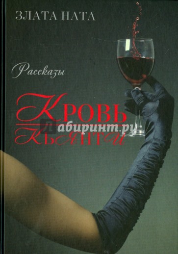 Кровь Кьянти