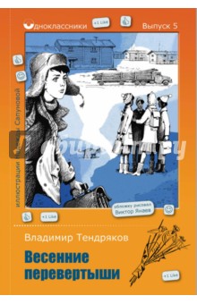 Обложка книги Весенние перевертыши, Тендряков Владимир Федорович
