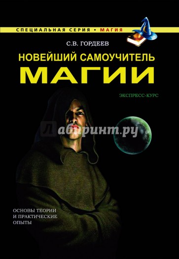 Новейший самоучитель магии