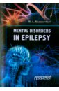 купить Kazakovtsev B. A. Mental Disorders in Epilepsy в интернет-магазине