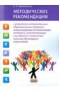 Методические рекомендации к разработке интегрированных образовательных программ - Кузьменко Галина Анатольевна