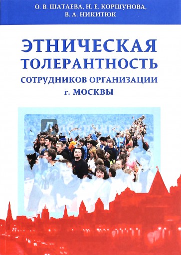 Этническая толерантность сотрудников организаций г. Москвы