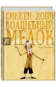 Обложка книги Волшебный мелок, Хопп Синкен