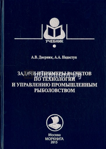 Задачи и примеры расчетов по технологии и управлению промышленным рыболовством