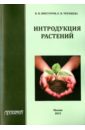 Черняева Е.В., Викторов В. П. Интродукция растений. Учебное пособие