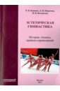 Эстетическая гимнастика. История, техника, правила соревнований - Конееева Е. В., Морозова Л. П., Ночевнова П. В.