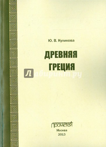 Древняя Греция. Учебно-методическое пособие